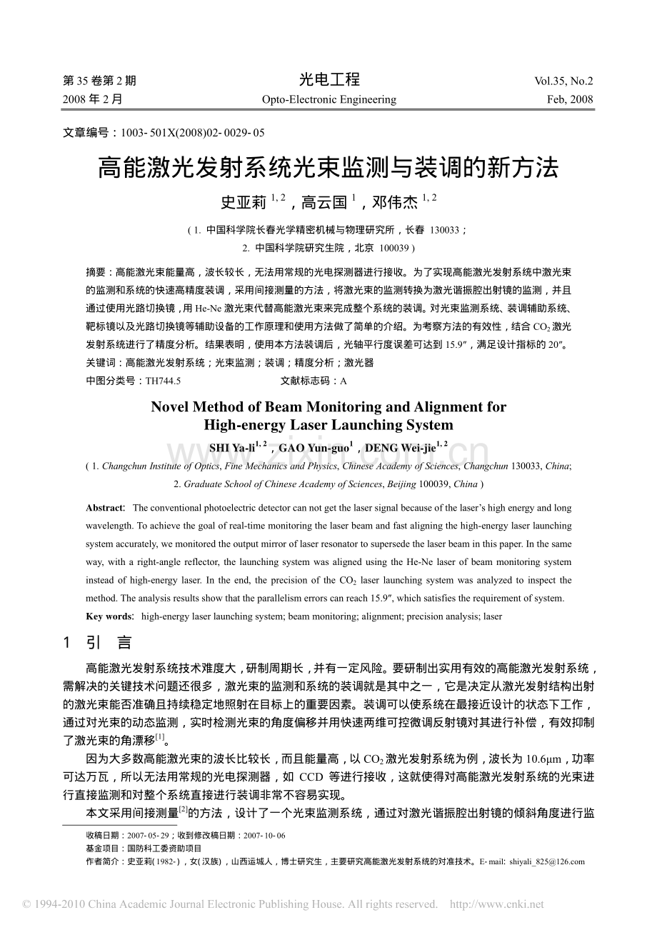 高能激光发射系统光束监测与装调的新方法.pdf_第1页