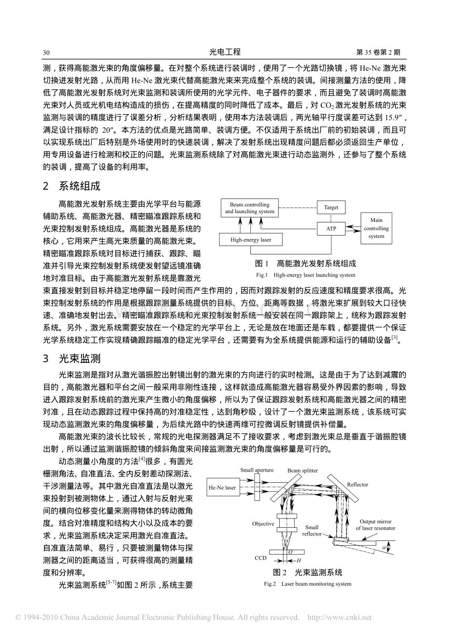 高能激光发射系统光束监测与装调的新方法.pdf_第2页