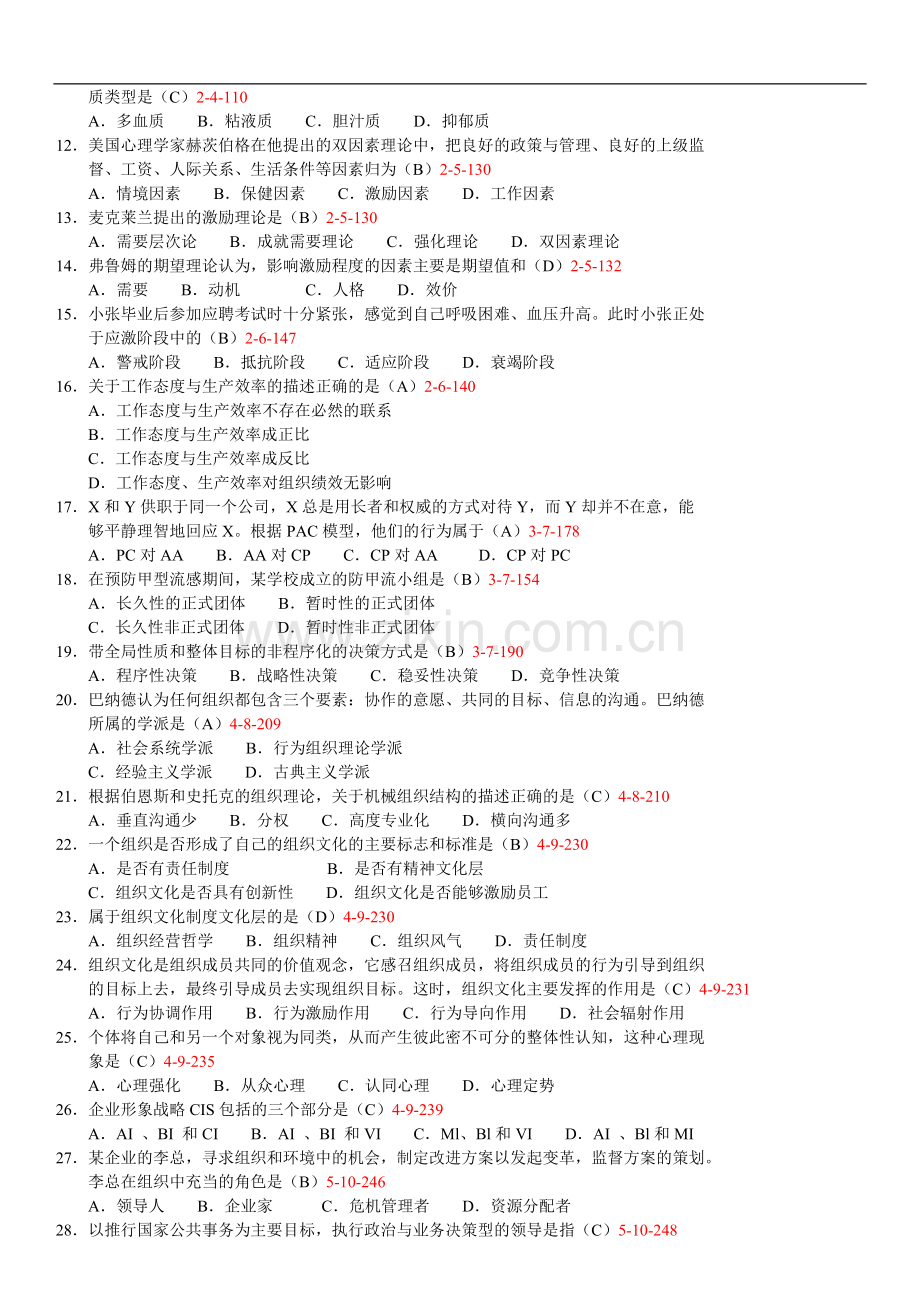 全国2013年01月自学考试00163《管理心理学》历年真题.docx_第2页