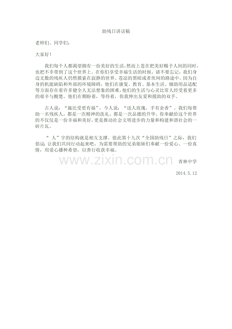助残日讲话稿.doc_第1页