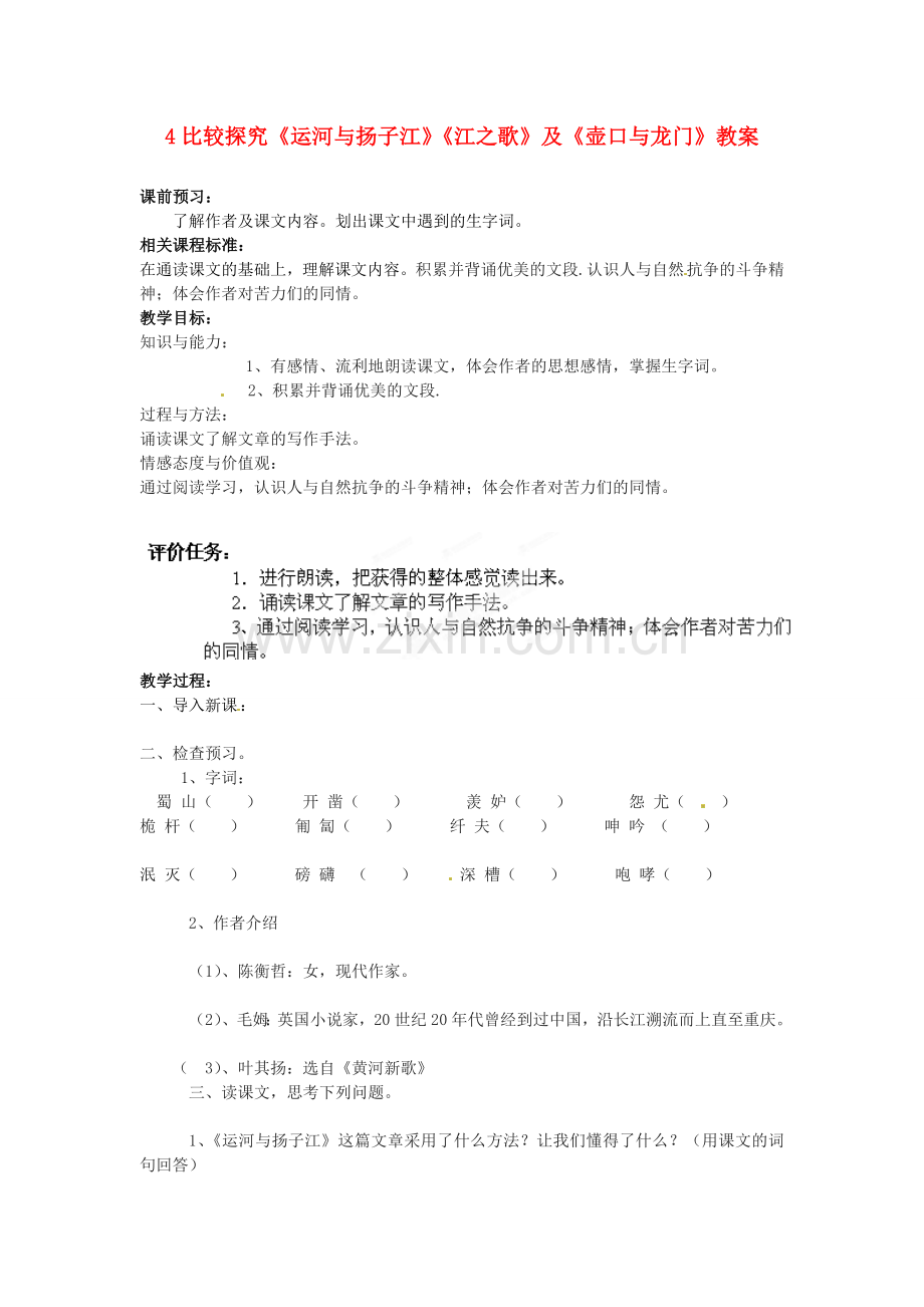 北师大初中语文七下《运河与扬子江》.doc_第1页