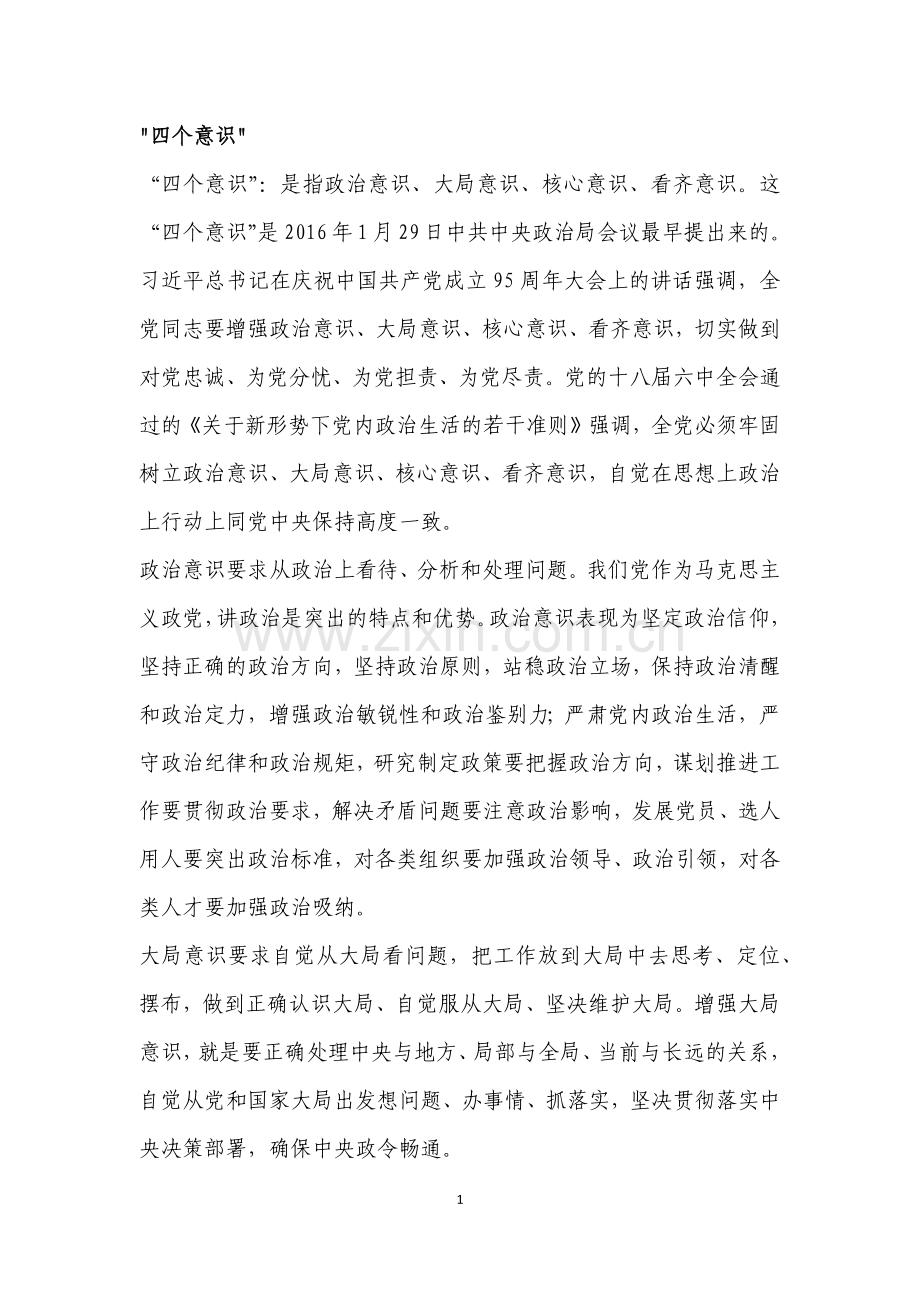 “四个意识”“四个全面”“六项纪律”.docx_第1页