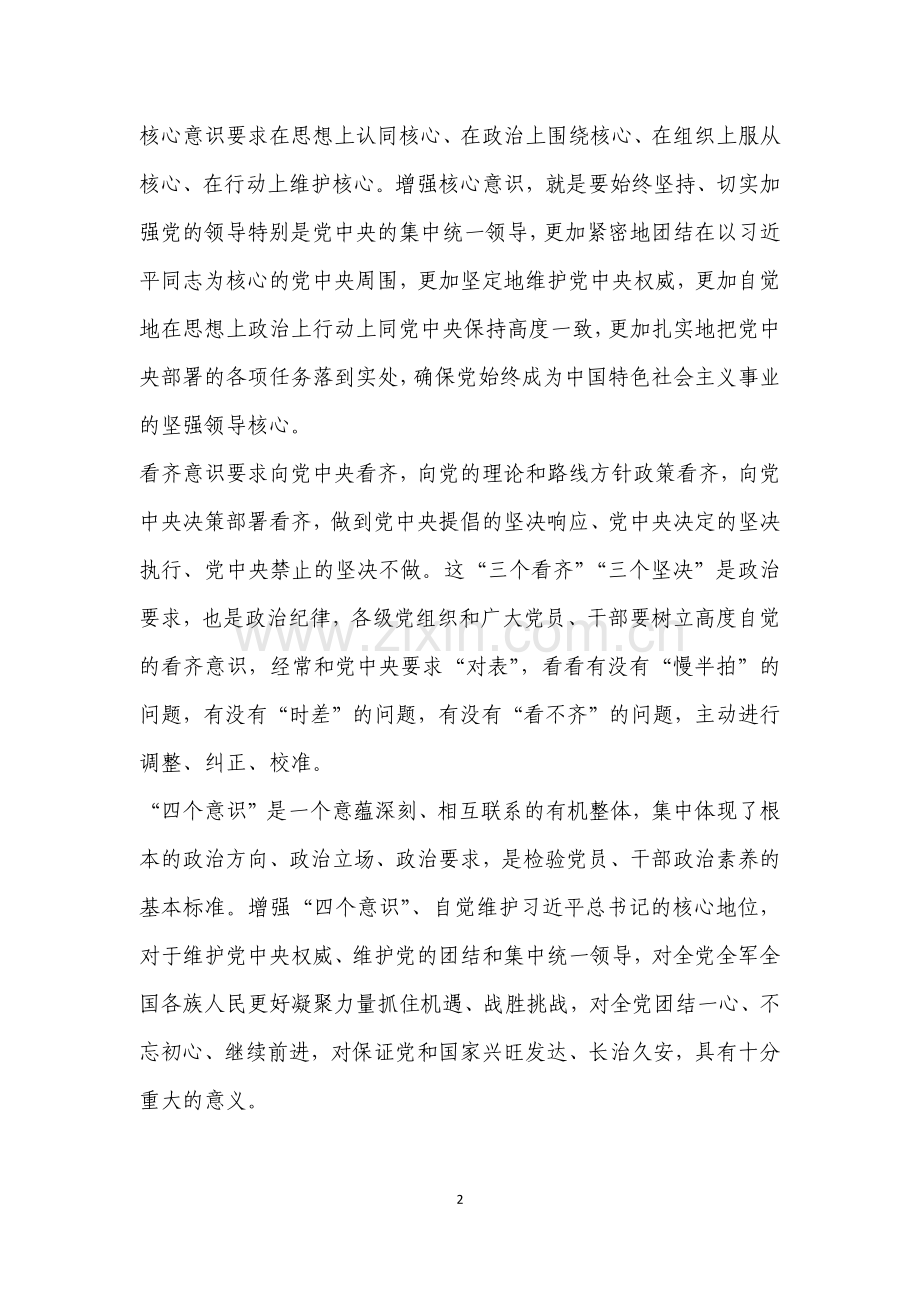 “四个意识”“四个全面”“六项纪律”.docx_第2页