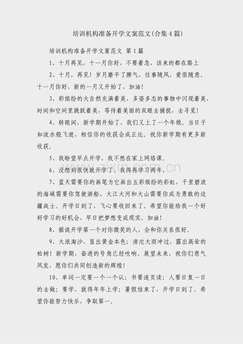 培训机构准备开学文案范文(合集4篇).pdf_第1页