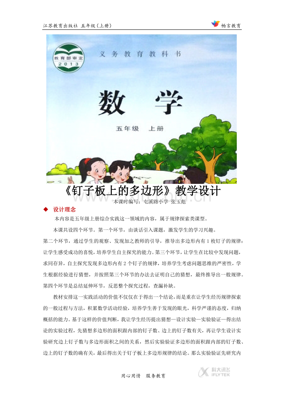 【教学设计】《钉子板上的多边形》(数学苏教五上).docx_第1页