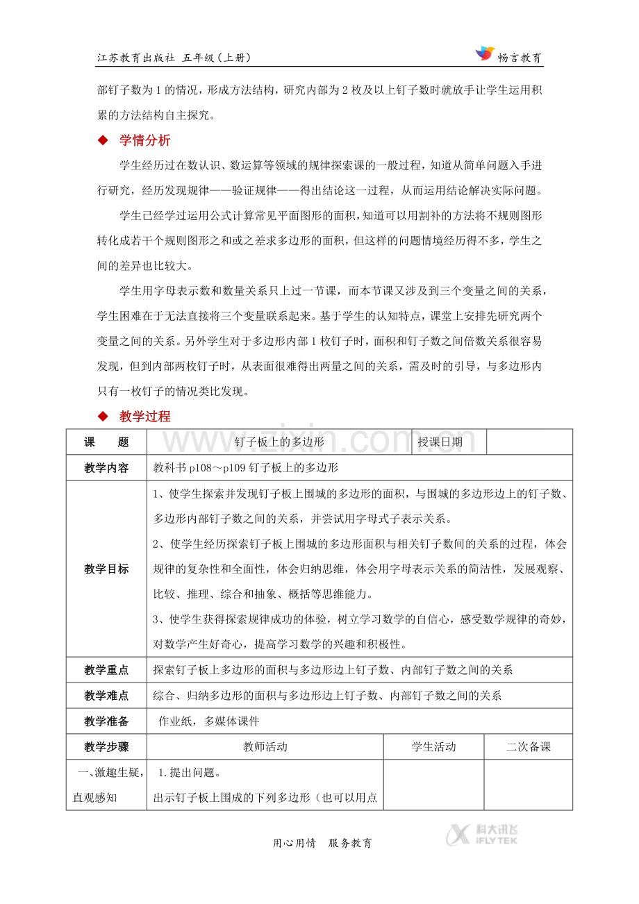 【教学设计】《钉子板上的多边形》(数学苏教五上).docx_第2页