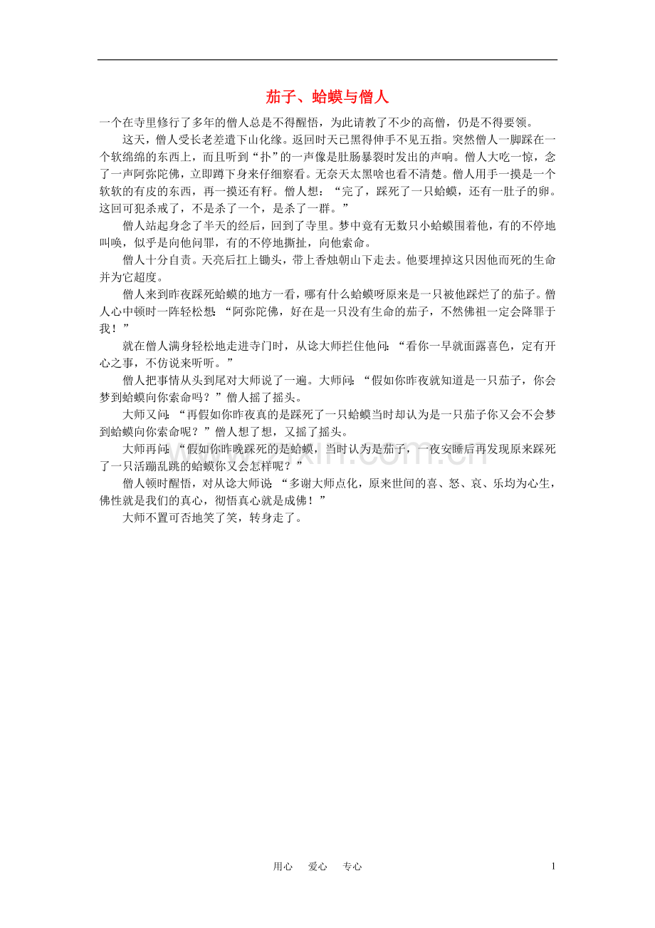 高中语文-茄子、蛤蟆与僧人作文素材.doc_第1页