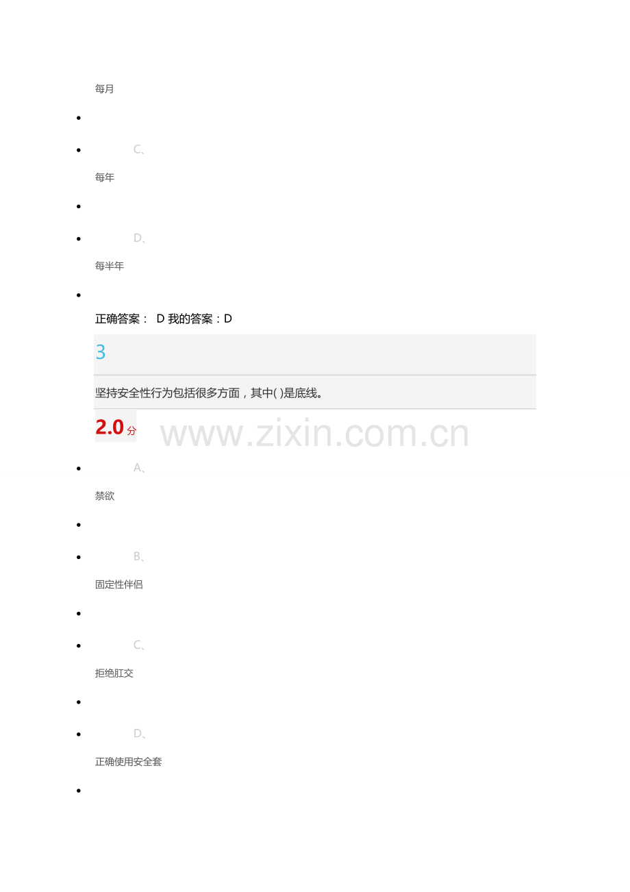 尔雅防艾健康教育考试.docx_第2页