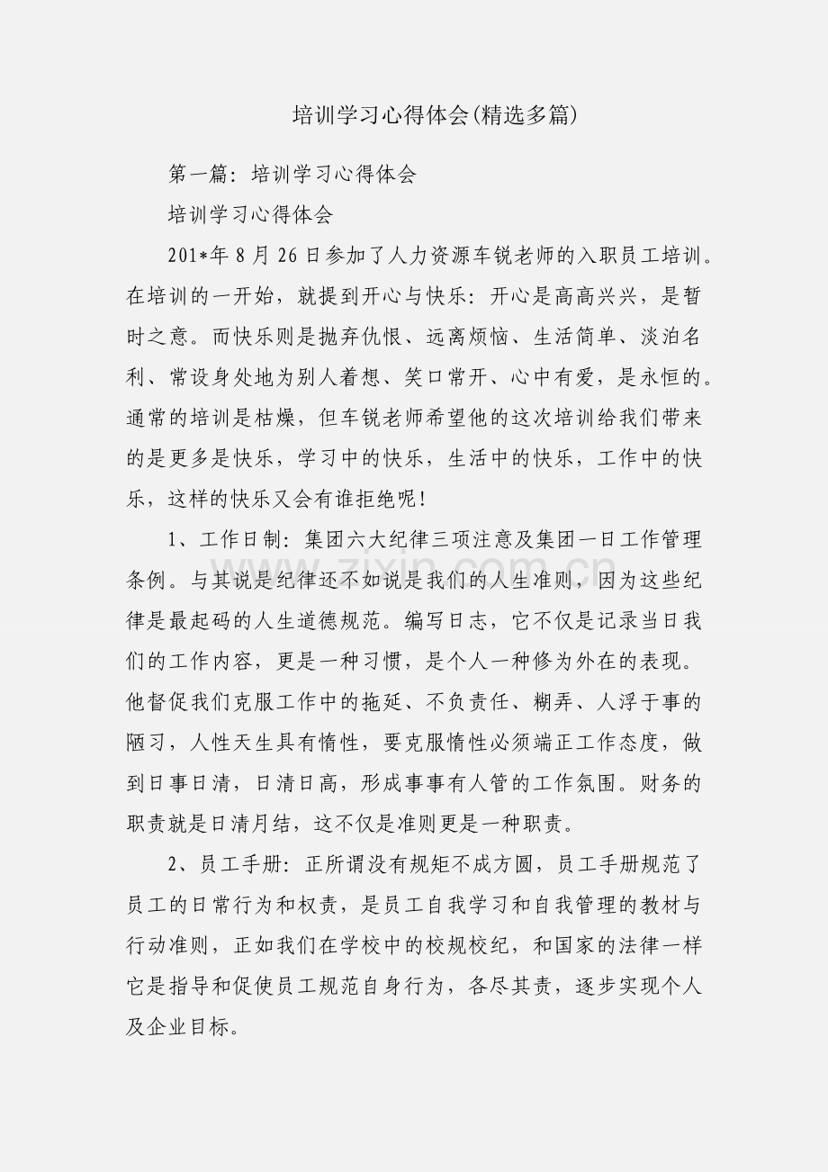 培训学习心得体会(多篇).docx_第1页