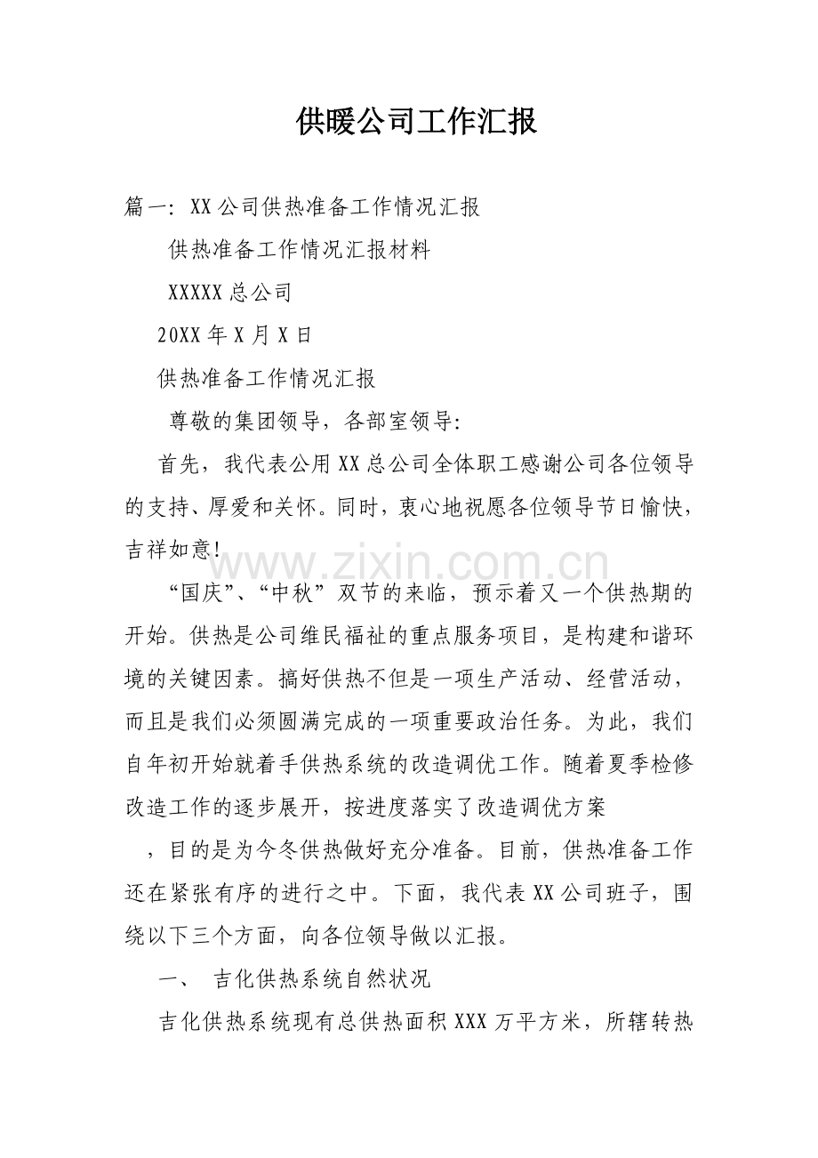 供暖公司工作汇报.doc_第1页