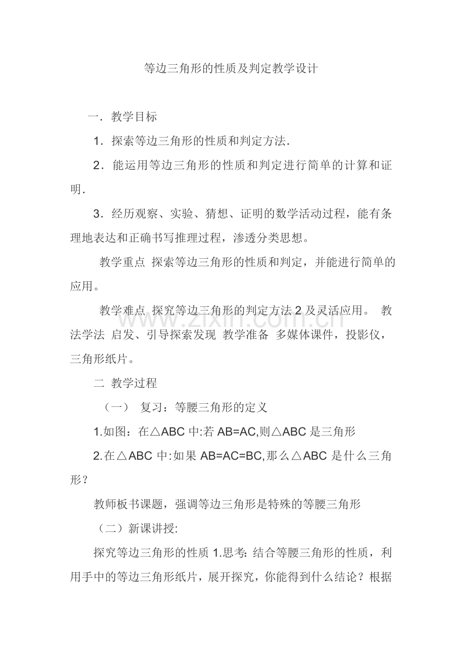 等边三角形的性质及判定教学设计.doc_第1页
