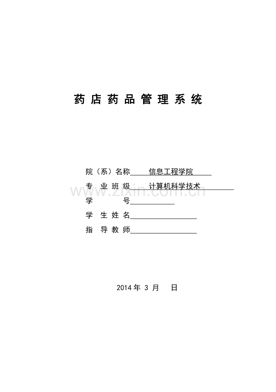 药-店-药-品-管-理-系-统1.doc_第1页