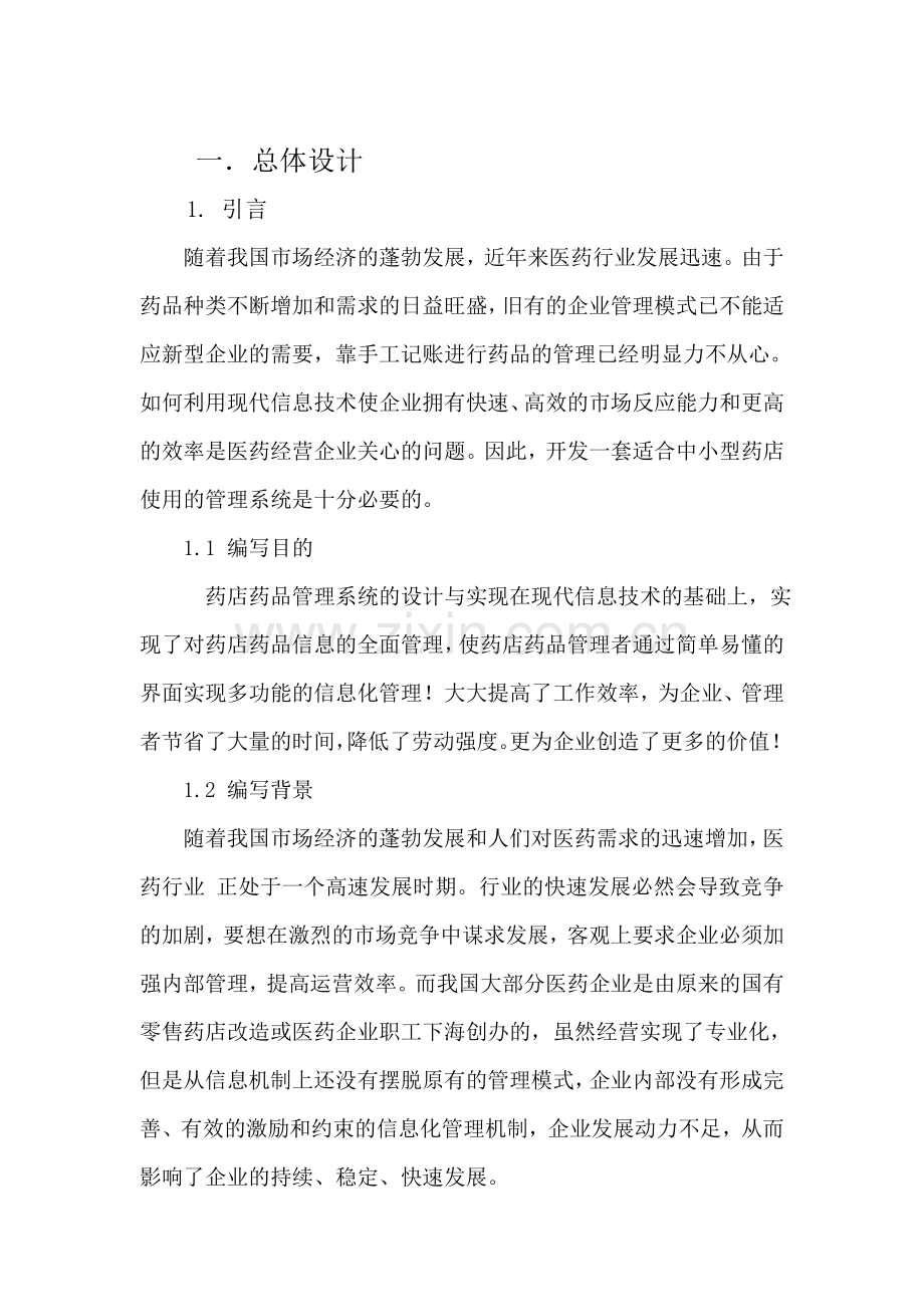 药-店-药-品-管-理-系-统1.doc_第2页