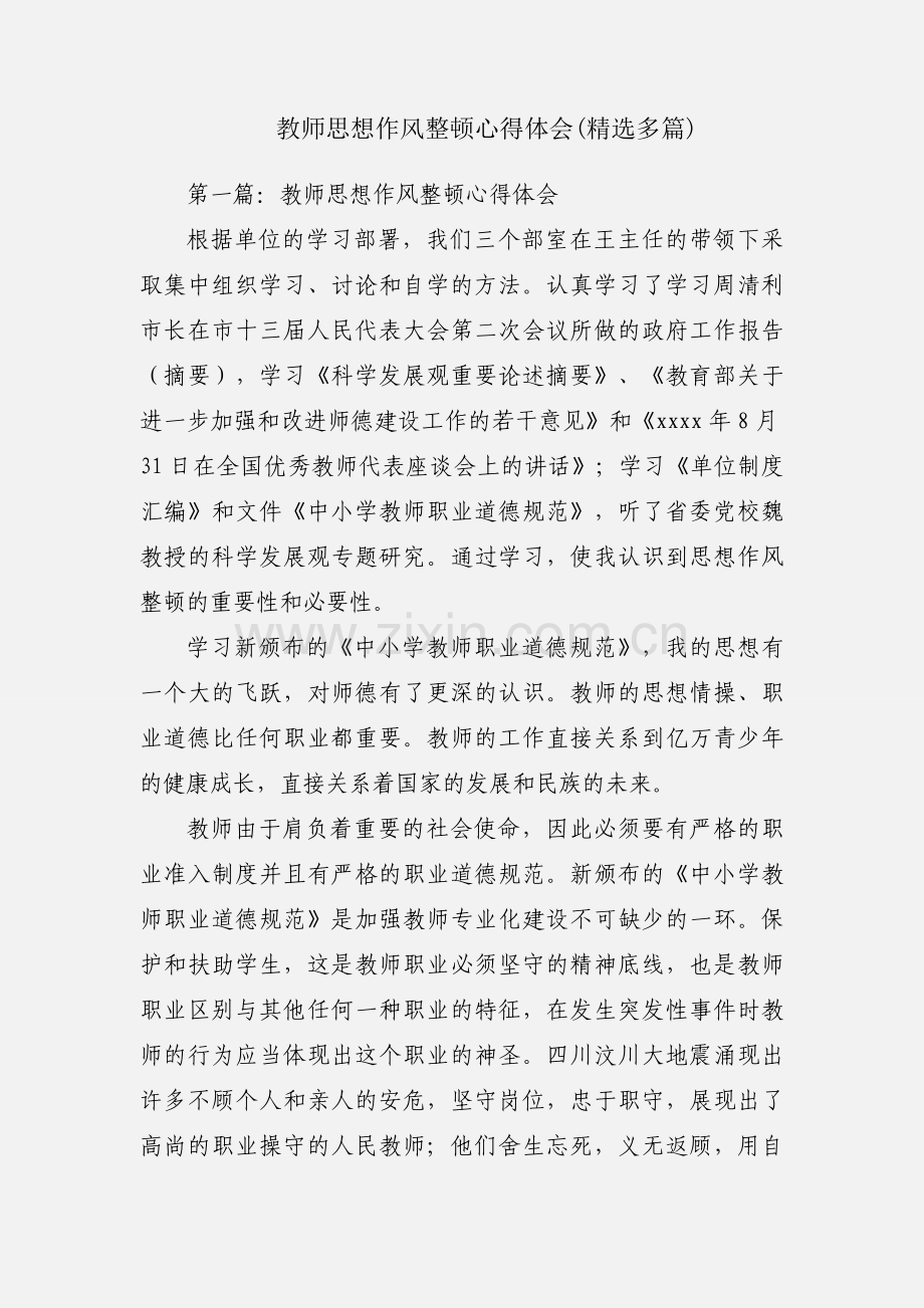 教师思想作风整顿心得体会(多篇).docx_第1页