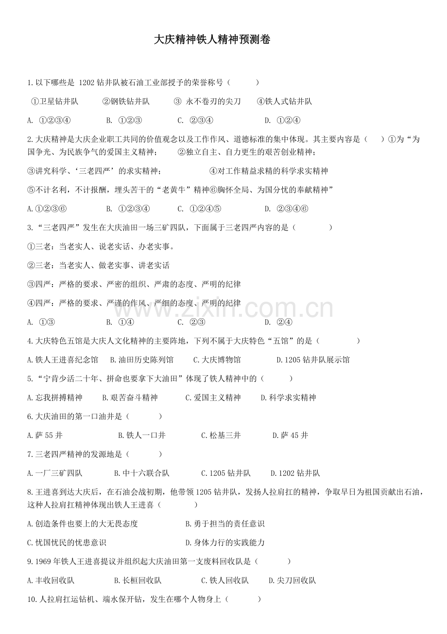 大庆精神铁人精神模拟卷.wps_第1页