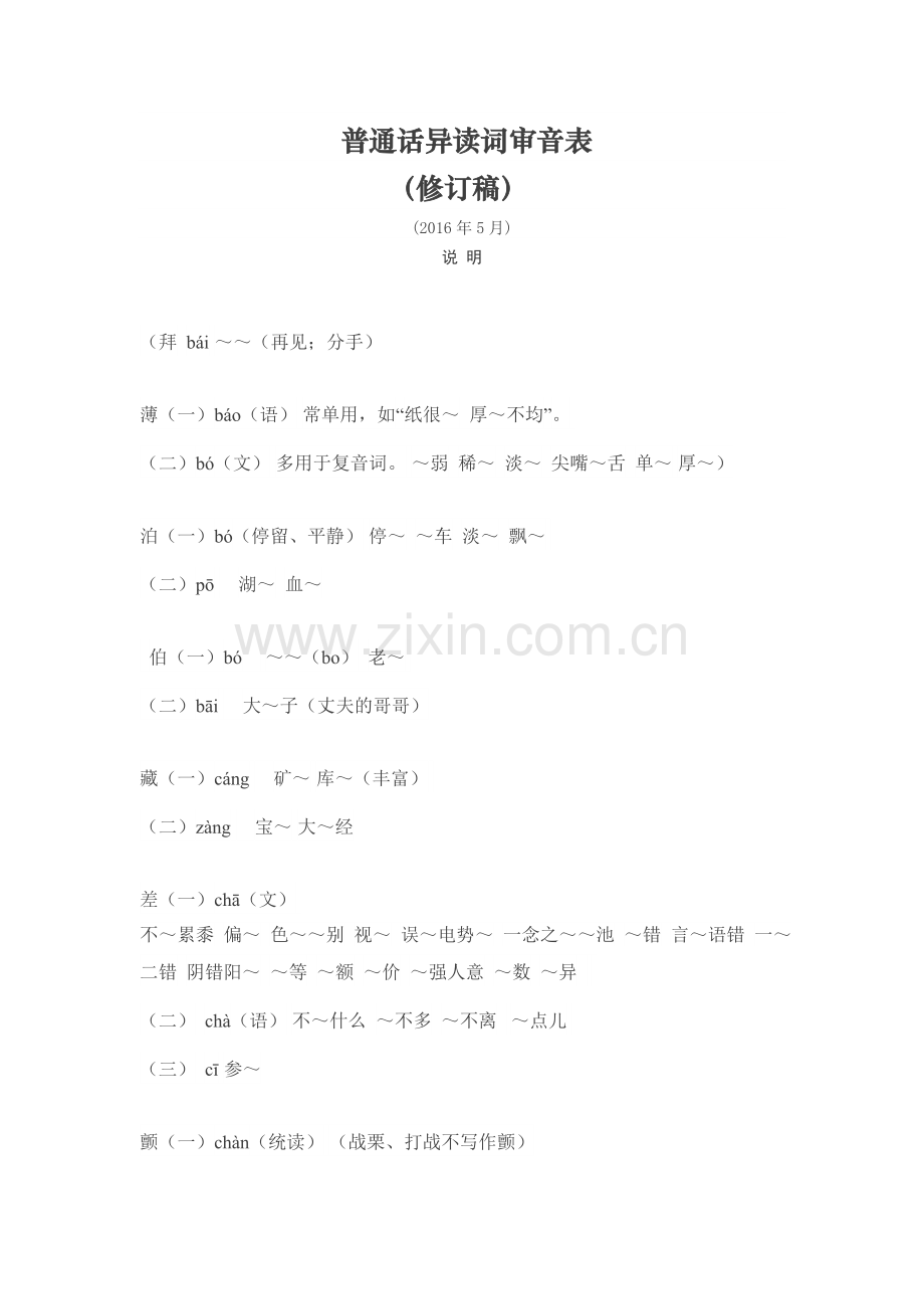 普通话异读词审音表2016.doc_第1页