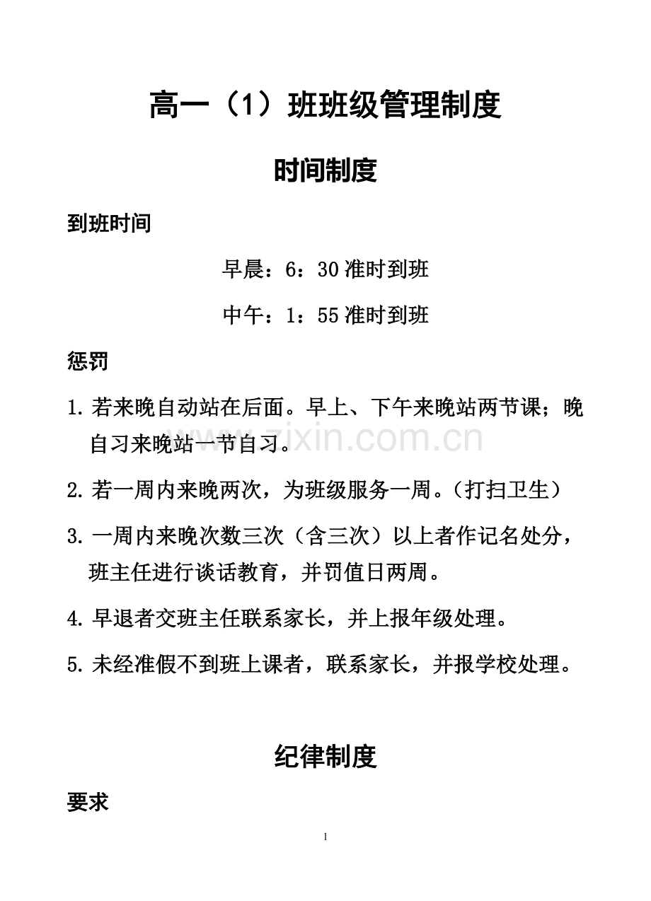 衡水某高中班级管理制度(原创可操作性强).doc_第1页