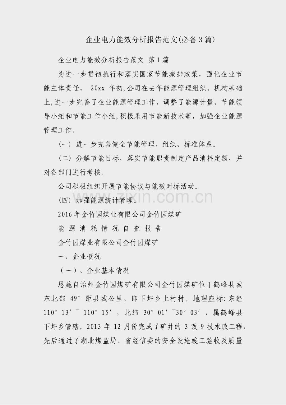 企业电力能效分析报告范文(必备3篇).pdf_第1页