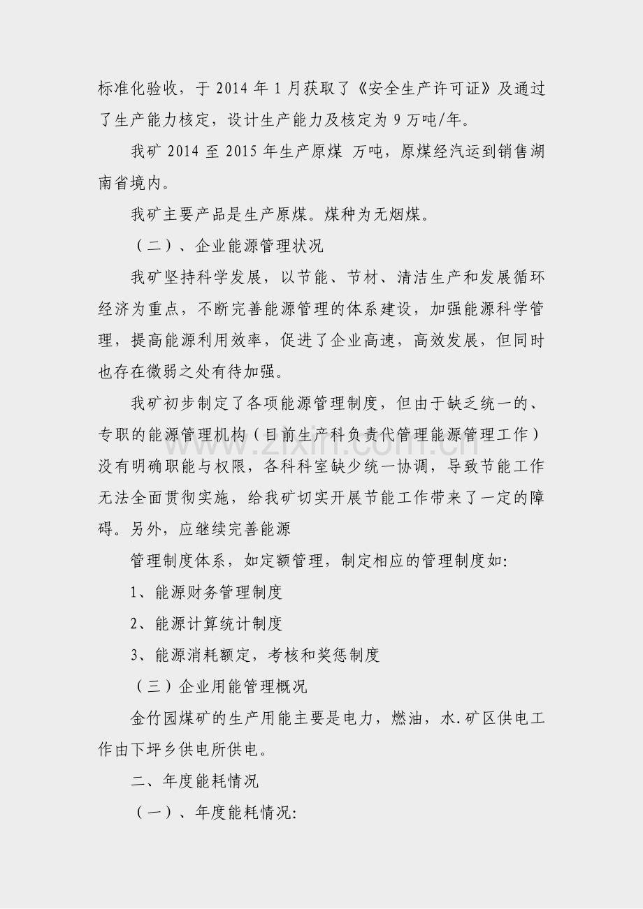 企业电力能效分析报告范文(必备3篇).pdf_第2页