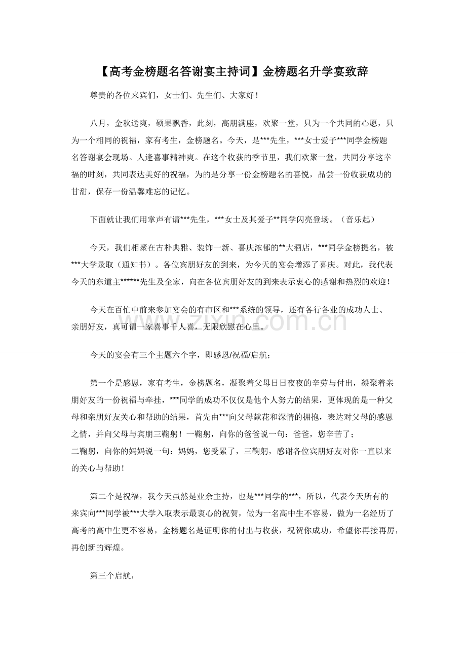 【高考金榜题名答谢宴主持词】金榜题名升学宴致辞.docx_第1页
