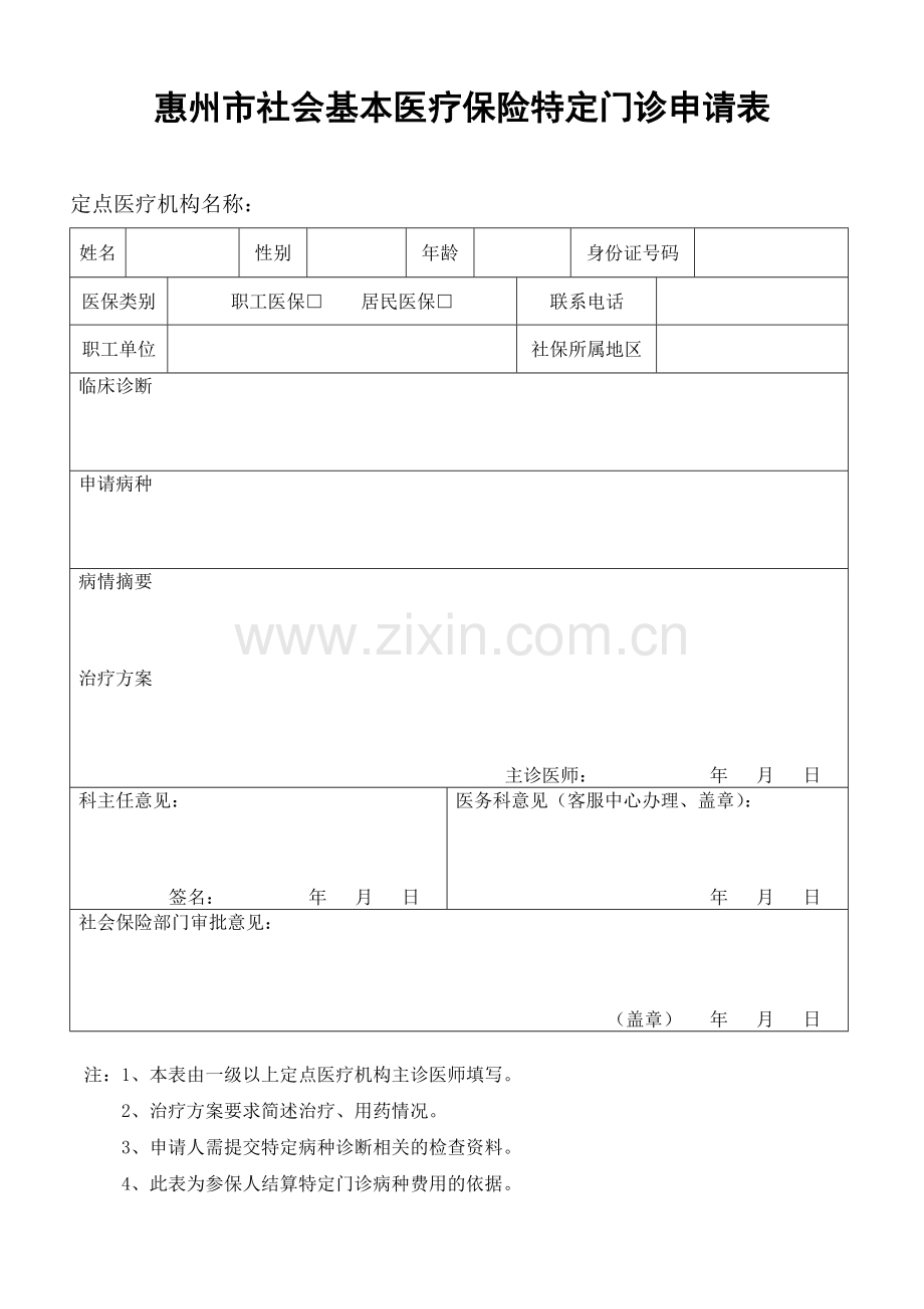 惠州中心人民医院特定门诊申办流程.doc_第2页