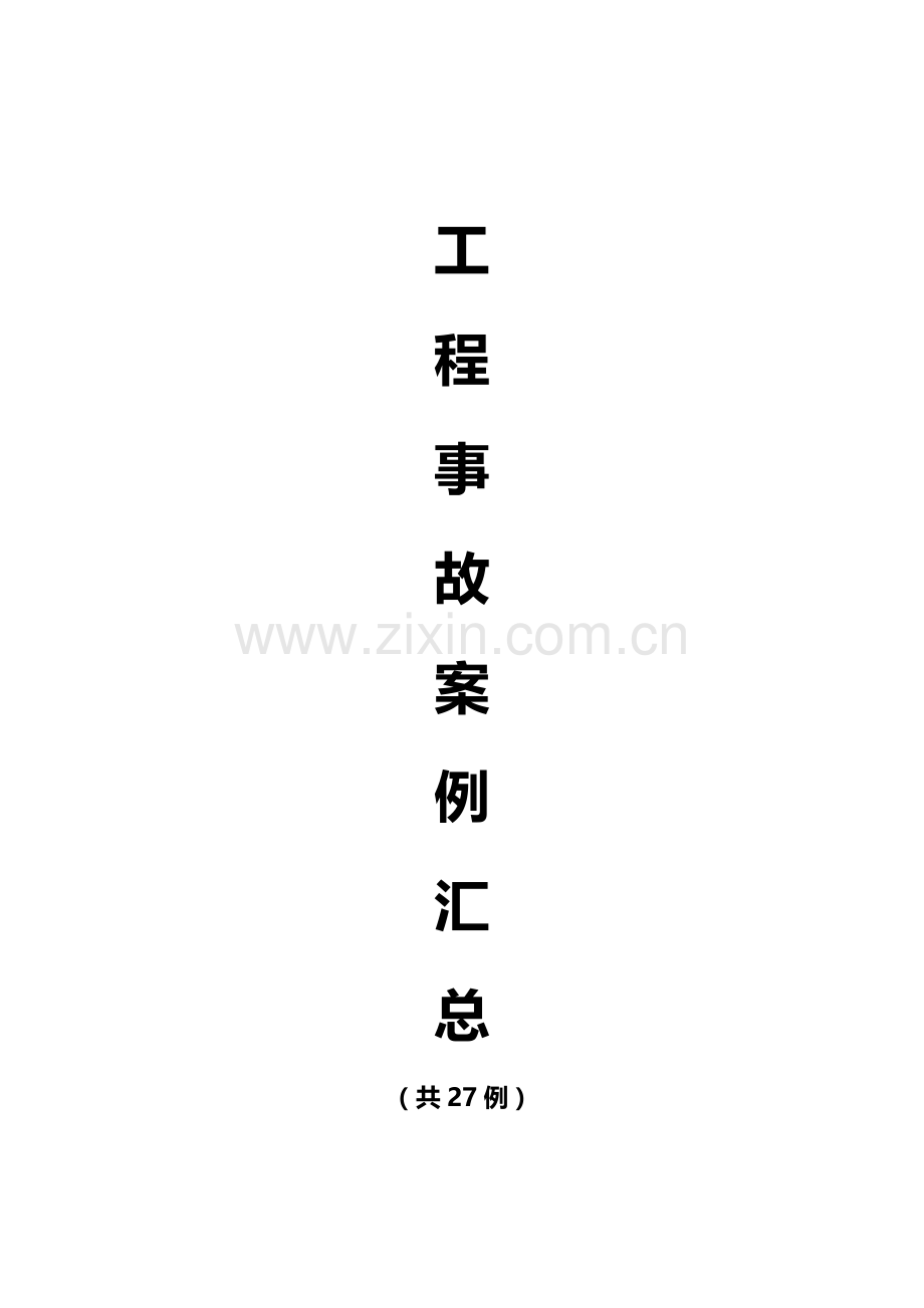 工程事故案例27例.docx_第1页
