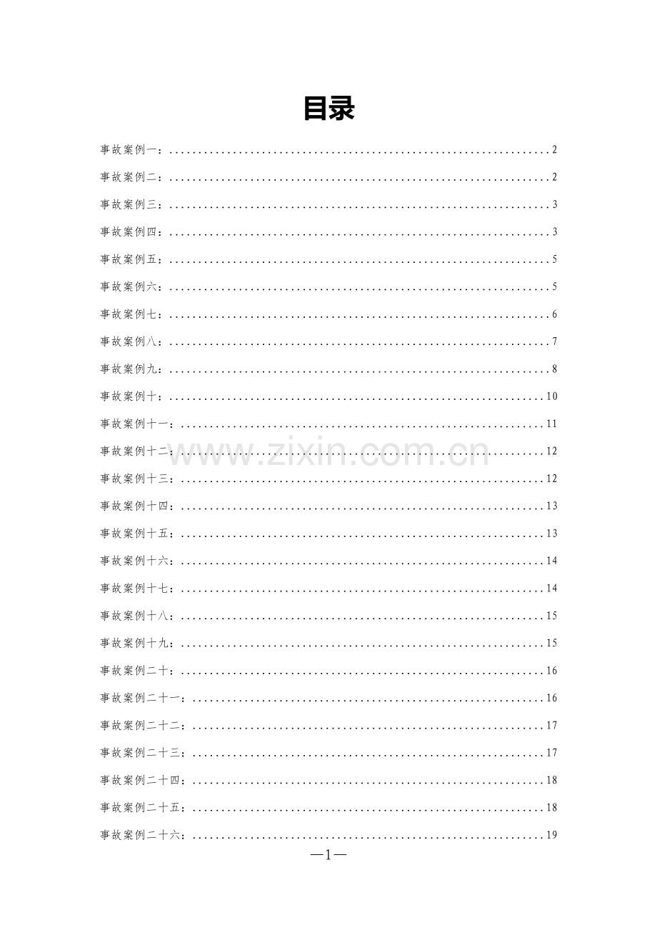 工程事故案例27例.docx_第2页