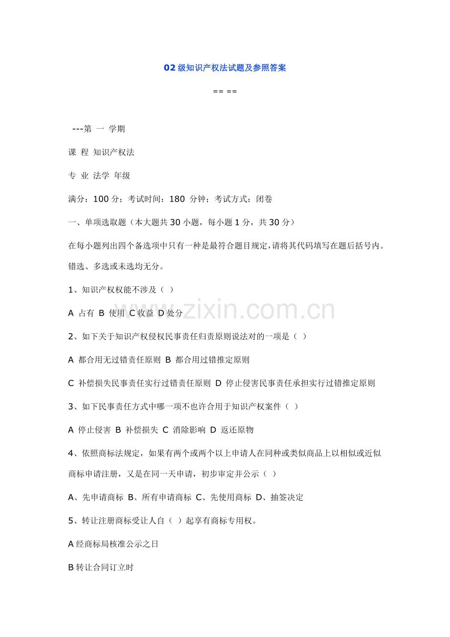 2021年知识产权法试题及参考答案.doc_第1页