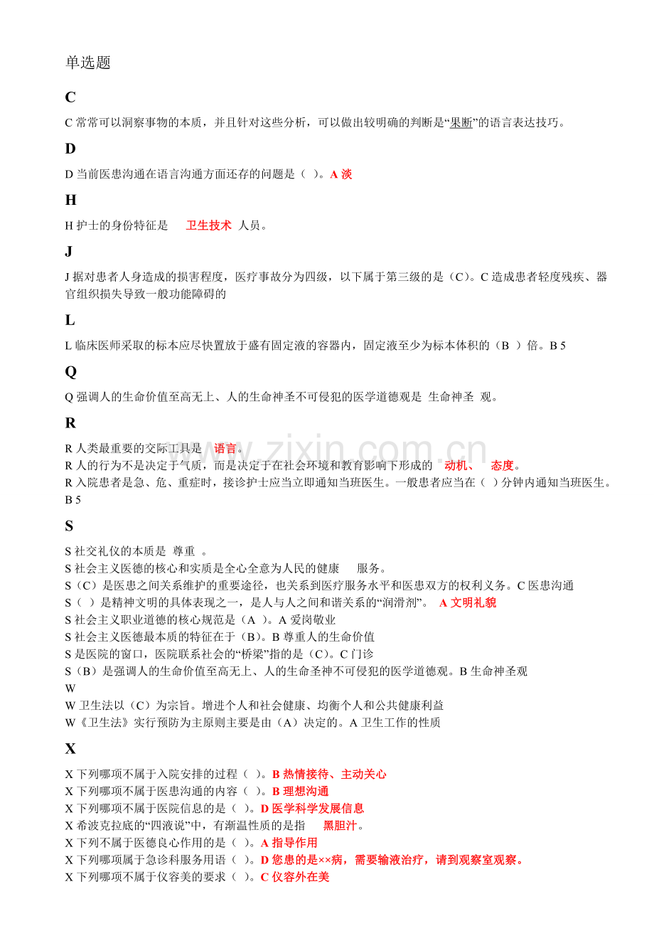 医务人员行为规范与医务礼仪作业整理.doc_第1页