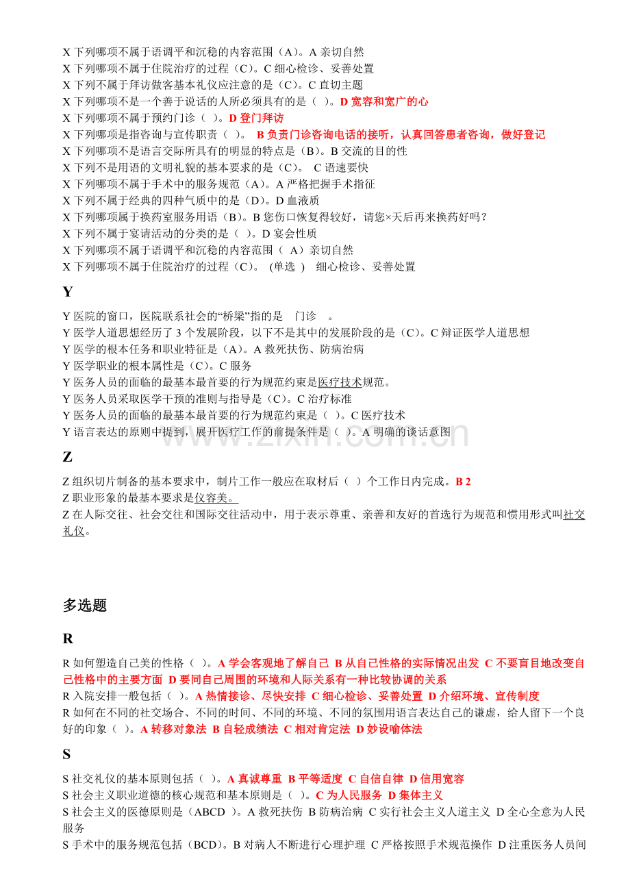 医务人员行为规范与医务礼仪作业整理.doc_第2页