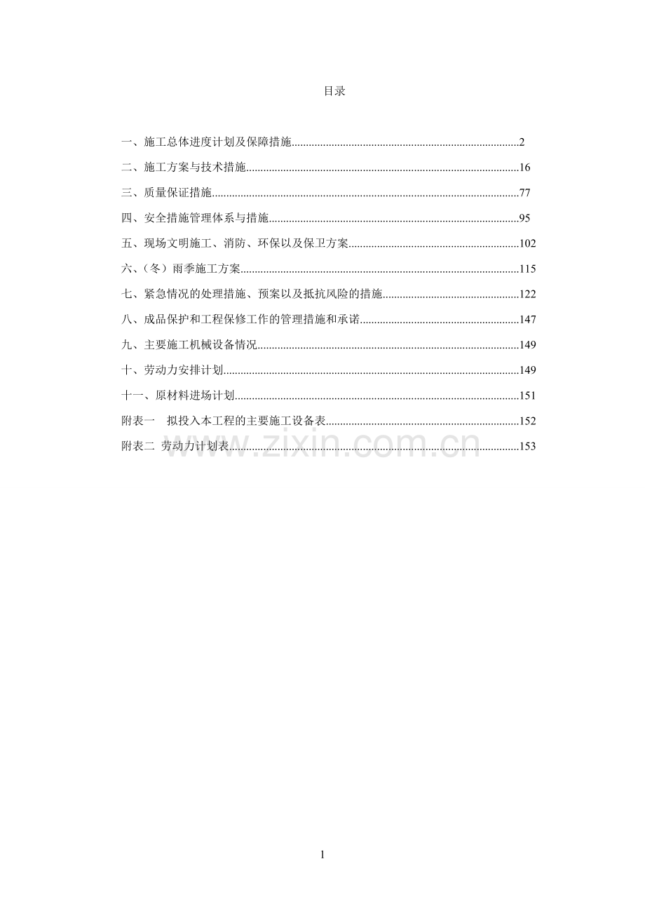 日光温室大棚施工组织设计12.9.doc_第1页