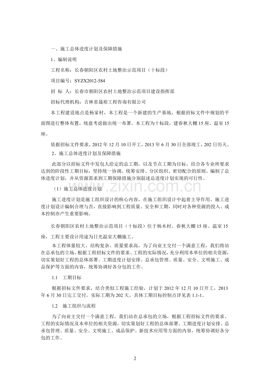 日光温室大棚施工组织设计12.9.doc_第2页