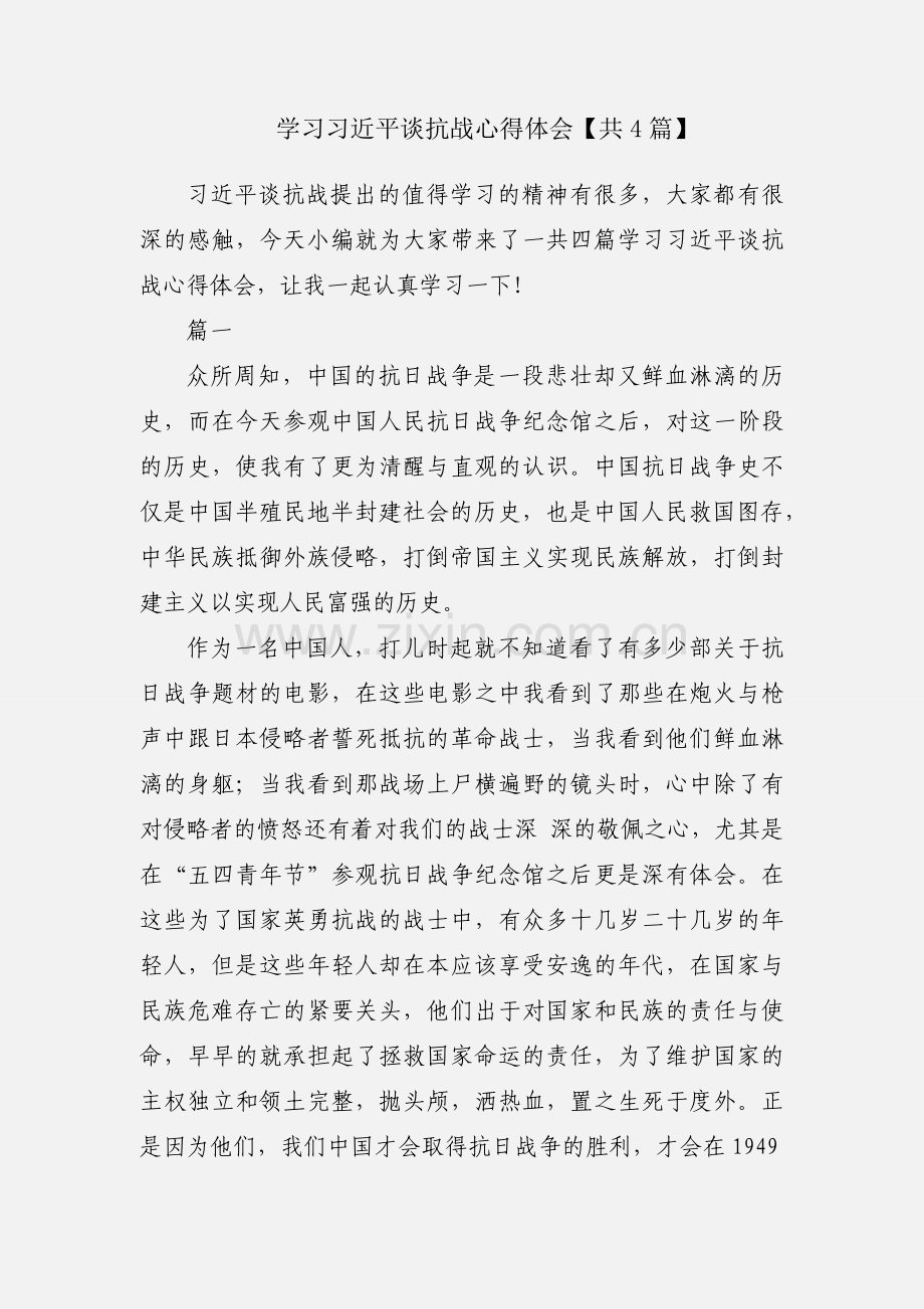 学习习近平谈抗战心得体会【共4篇】.docx_第1页