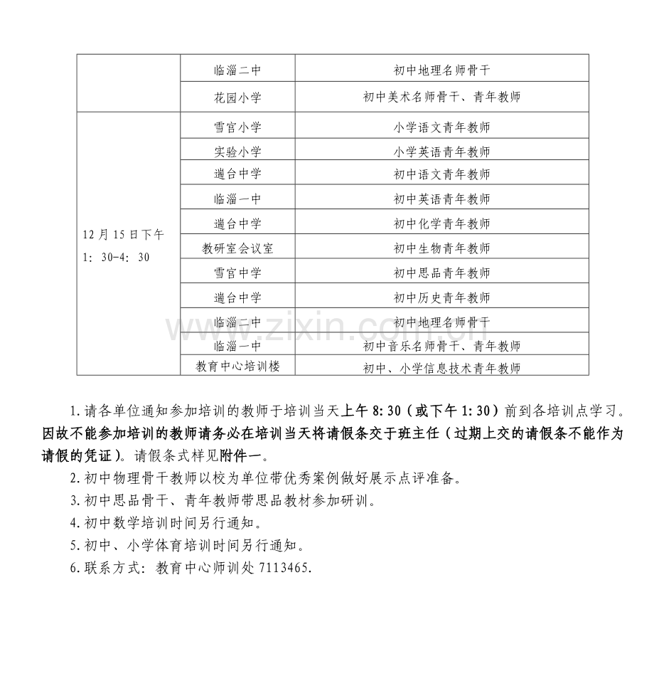 临淄区中小学名师骨干、青年教师.doc_第2页