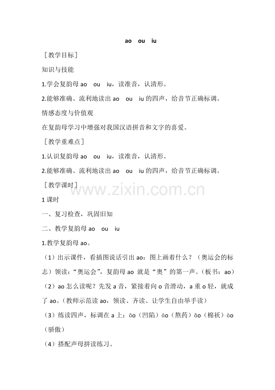 (部编)人教一年级上册ao--ou--iu.doc_第1页