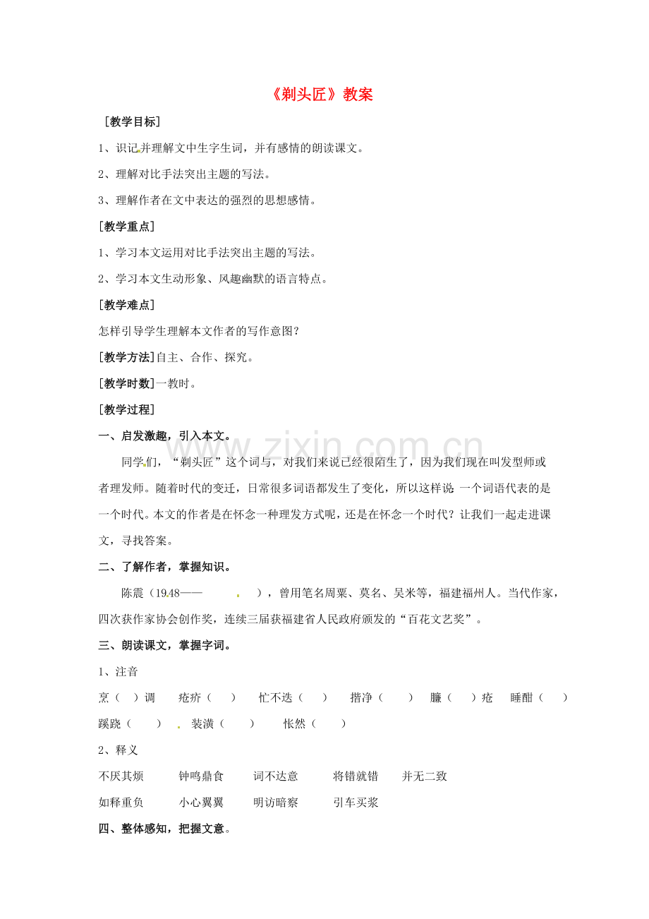 北师大初中语文八下《剃头匠》-(二).doc_第1页