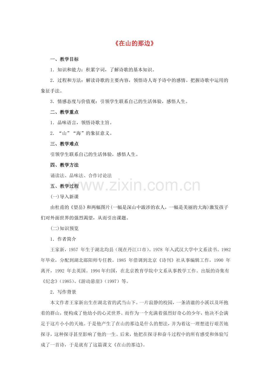 人教初中语文七上《在山的那边》-(一).doc_第1页