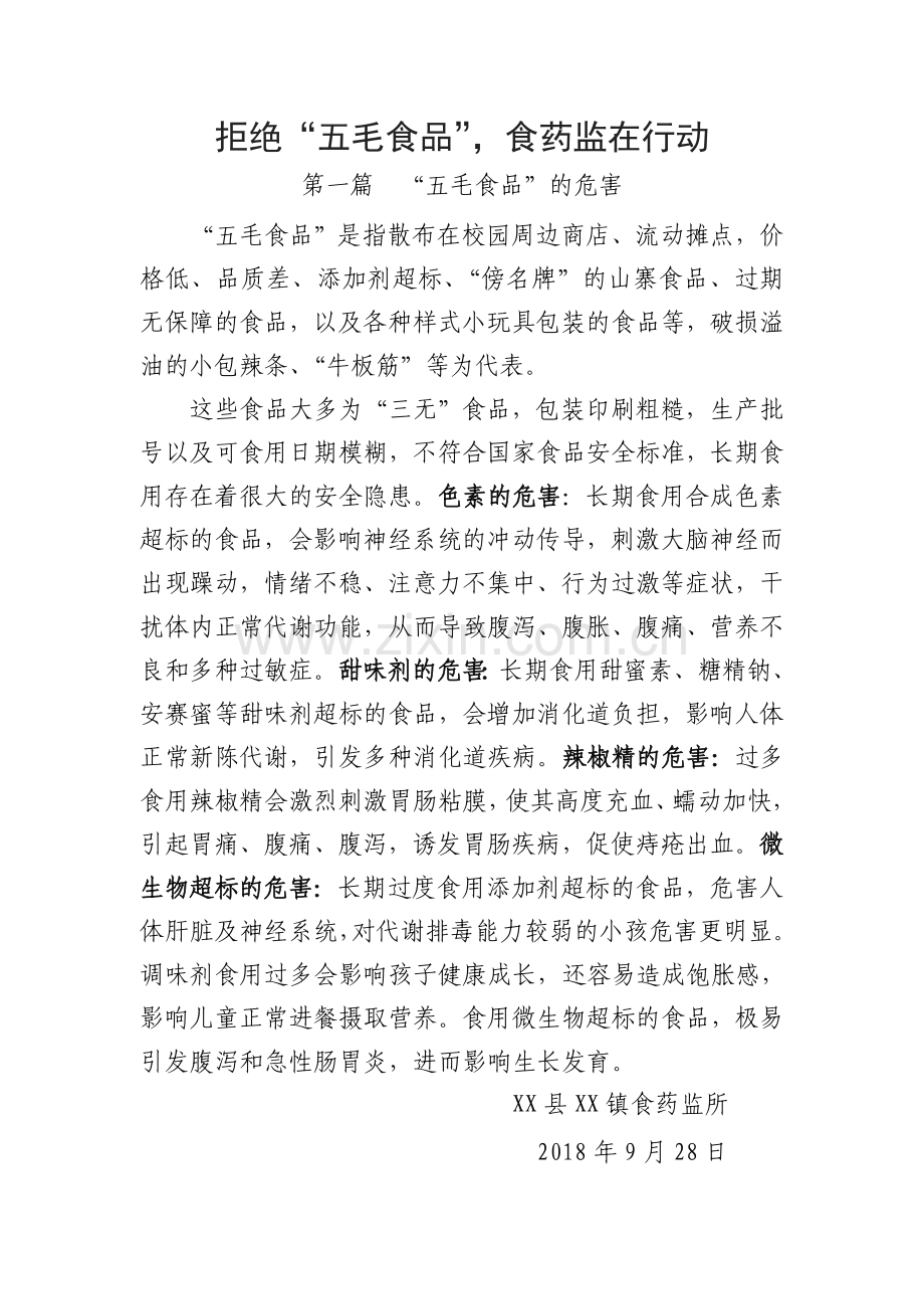 拒绝“五毛食品”-食药监在行动.doc_第1页
