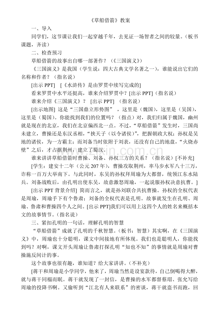 草船借箭教学过程.doc_第1页