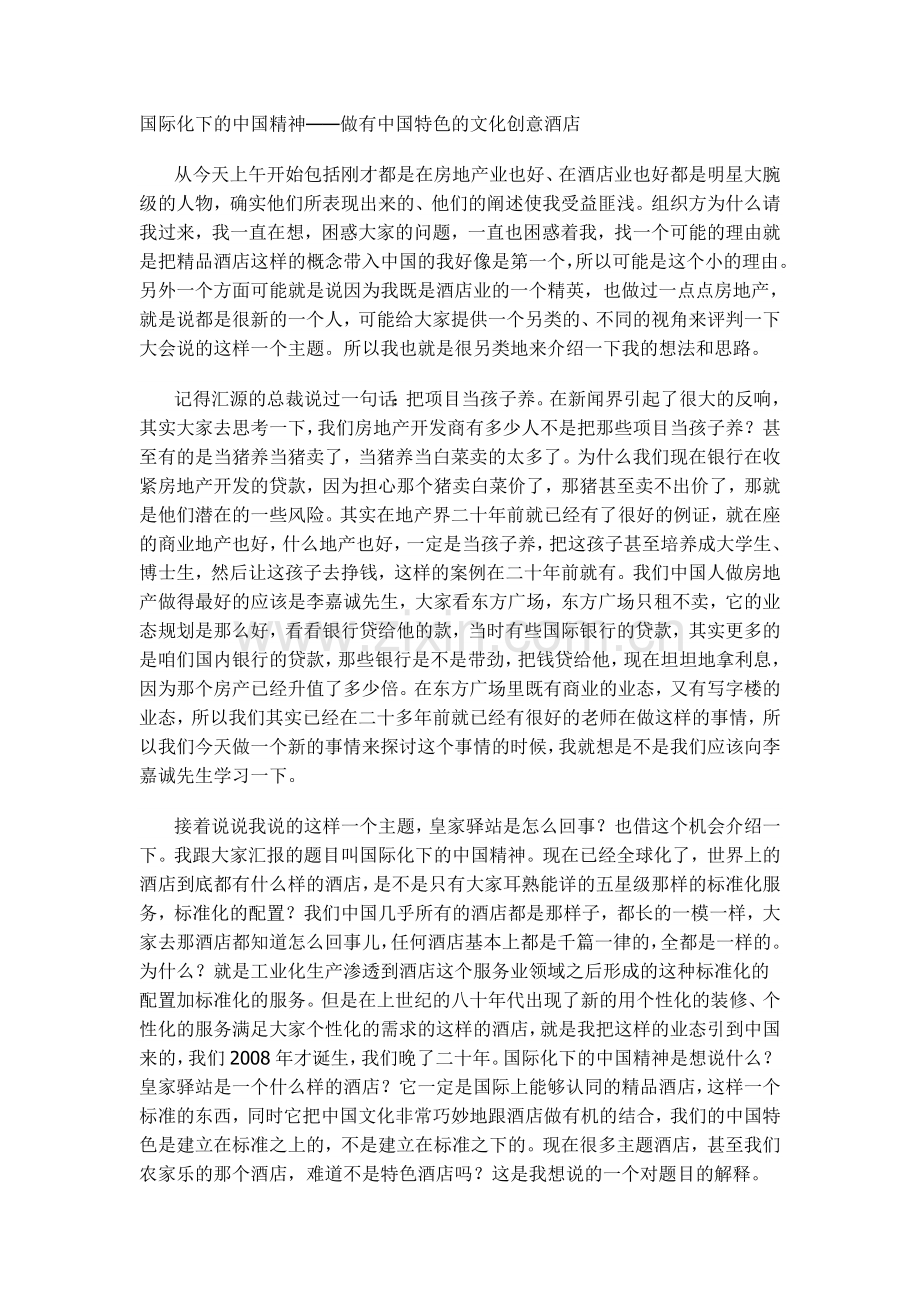 国际化下的中国精神——做有中国特色的文化创意酒店.doc_第1页