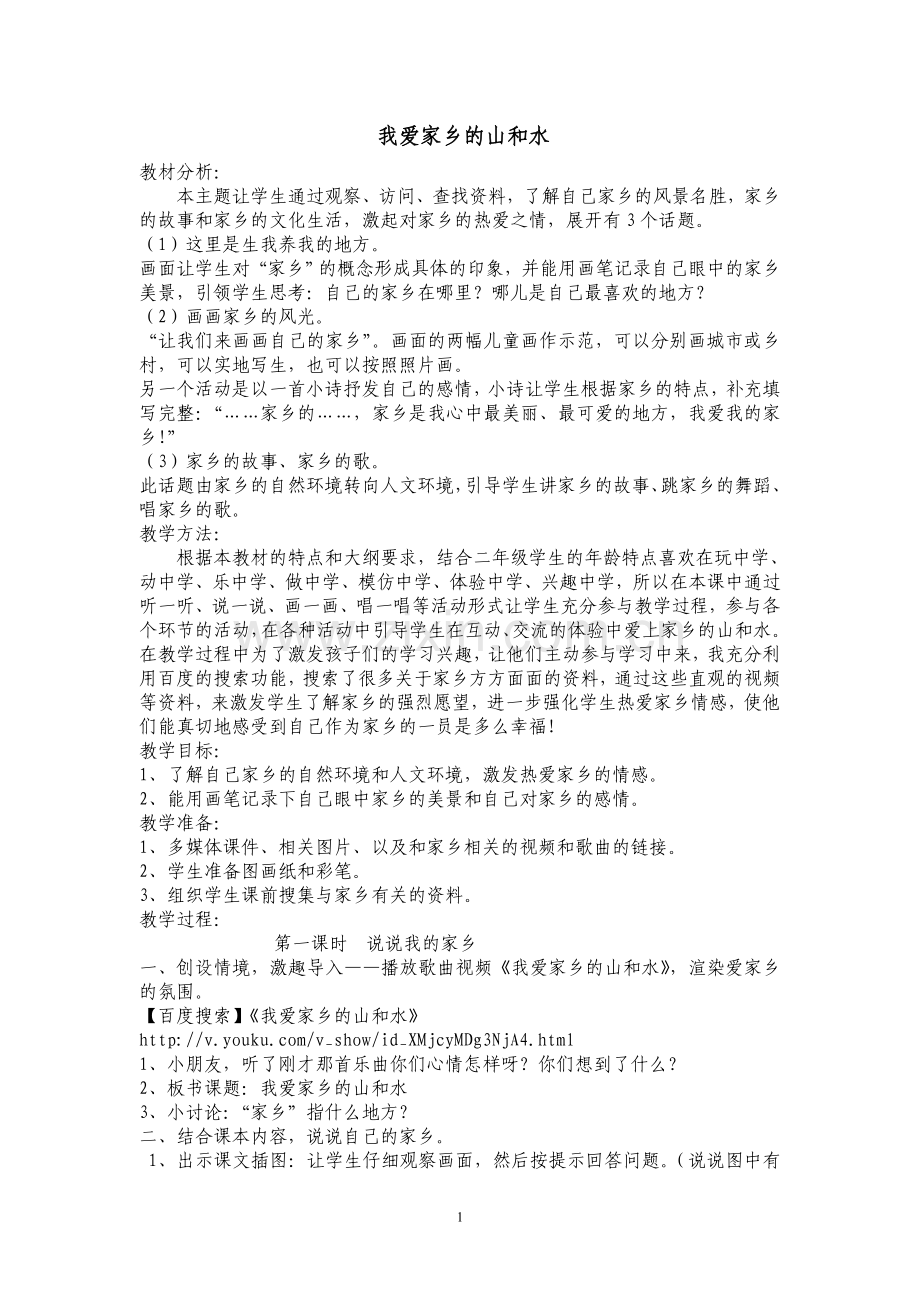 小学品德我爱家乡的山和水教学设计.doc_第1页