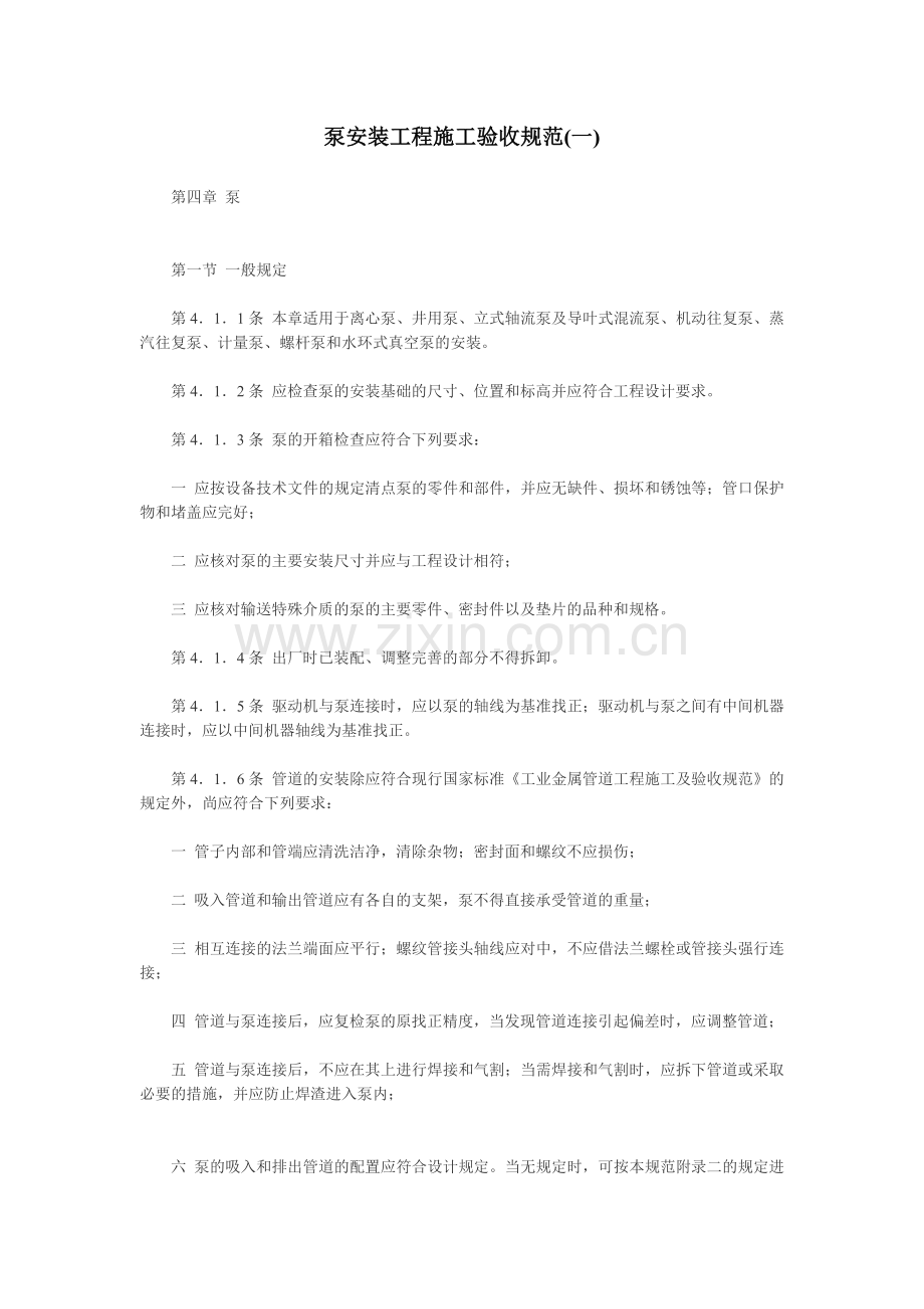 水泵安装规范.doc_第1页