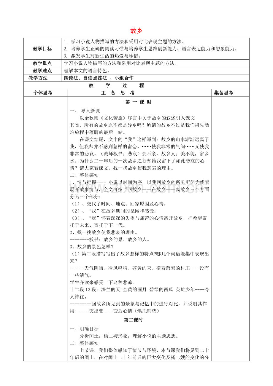苏教初中语文九上《故乡》.doc_第1页