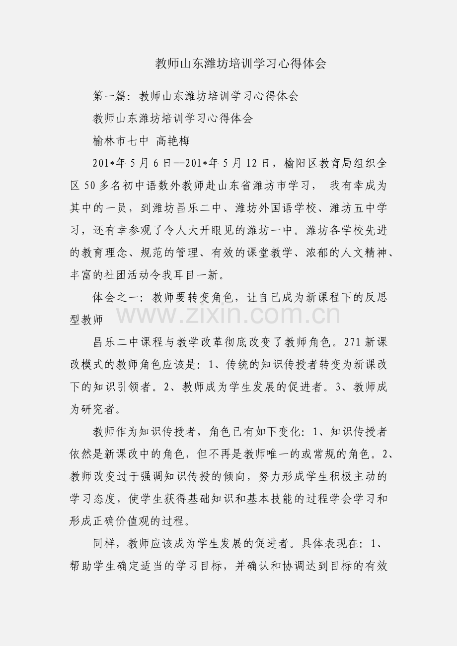教师山东潍坊培训学习心得体会.docx_第1页