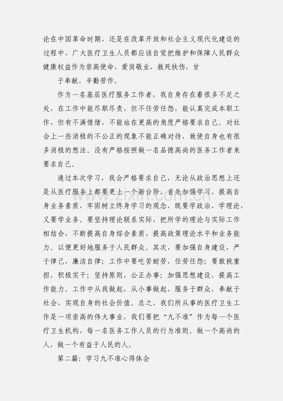 学习九不准心得体会(多篇).docx_第2页