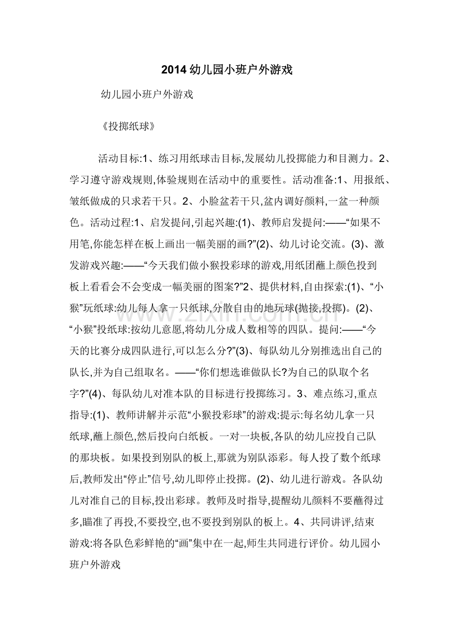 2014幼儿园小班户外游戏.docx_第1页