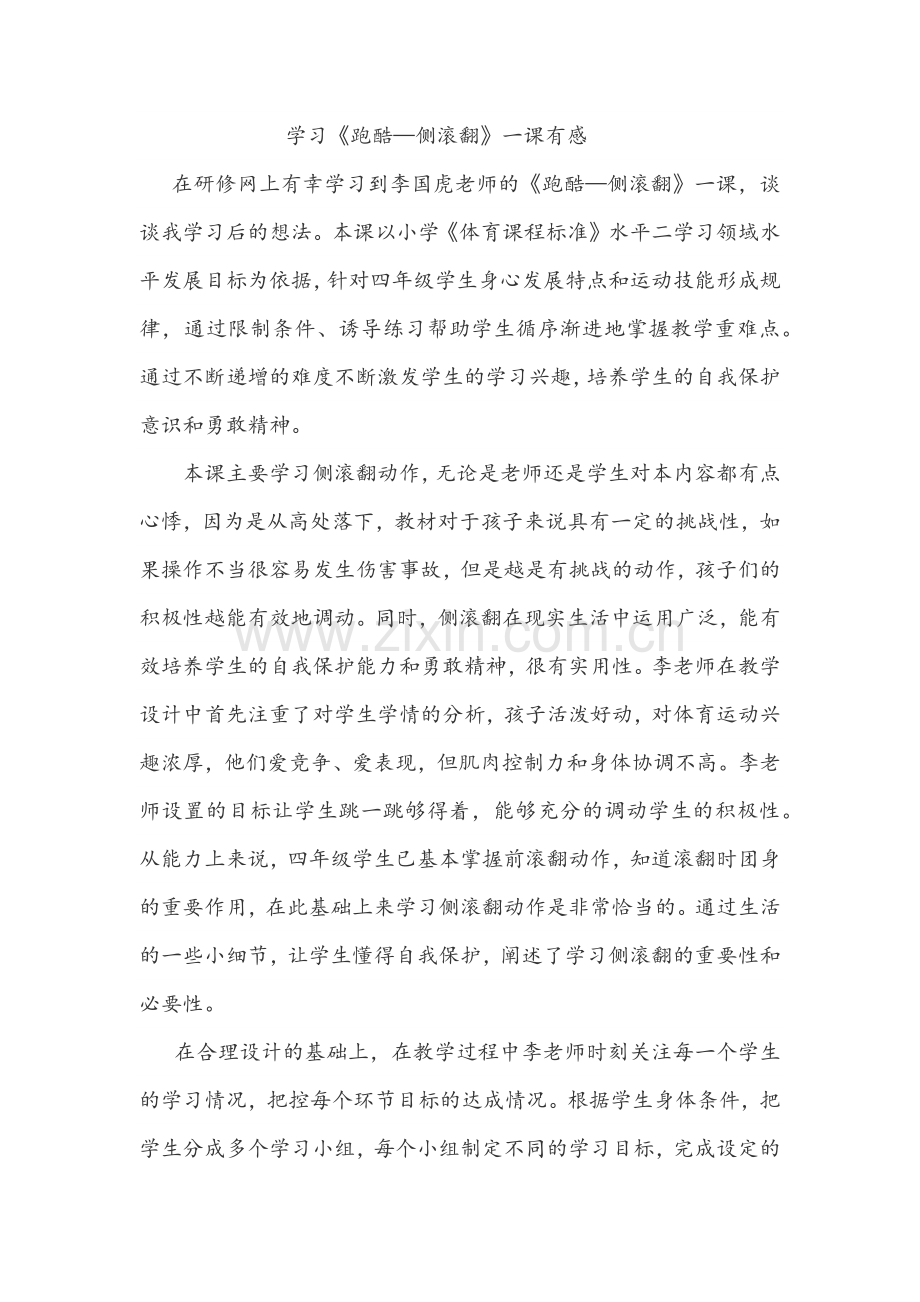学习《跑酷—侧滚翻》一课有感.docx_第1页