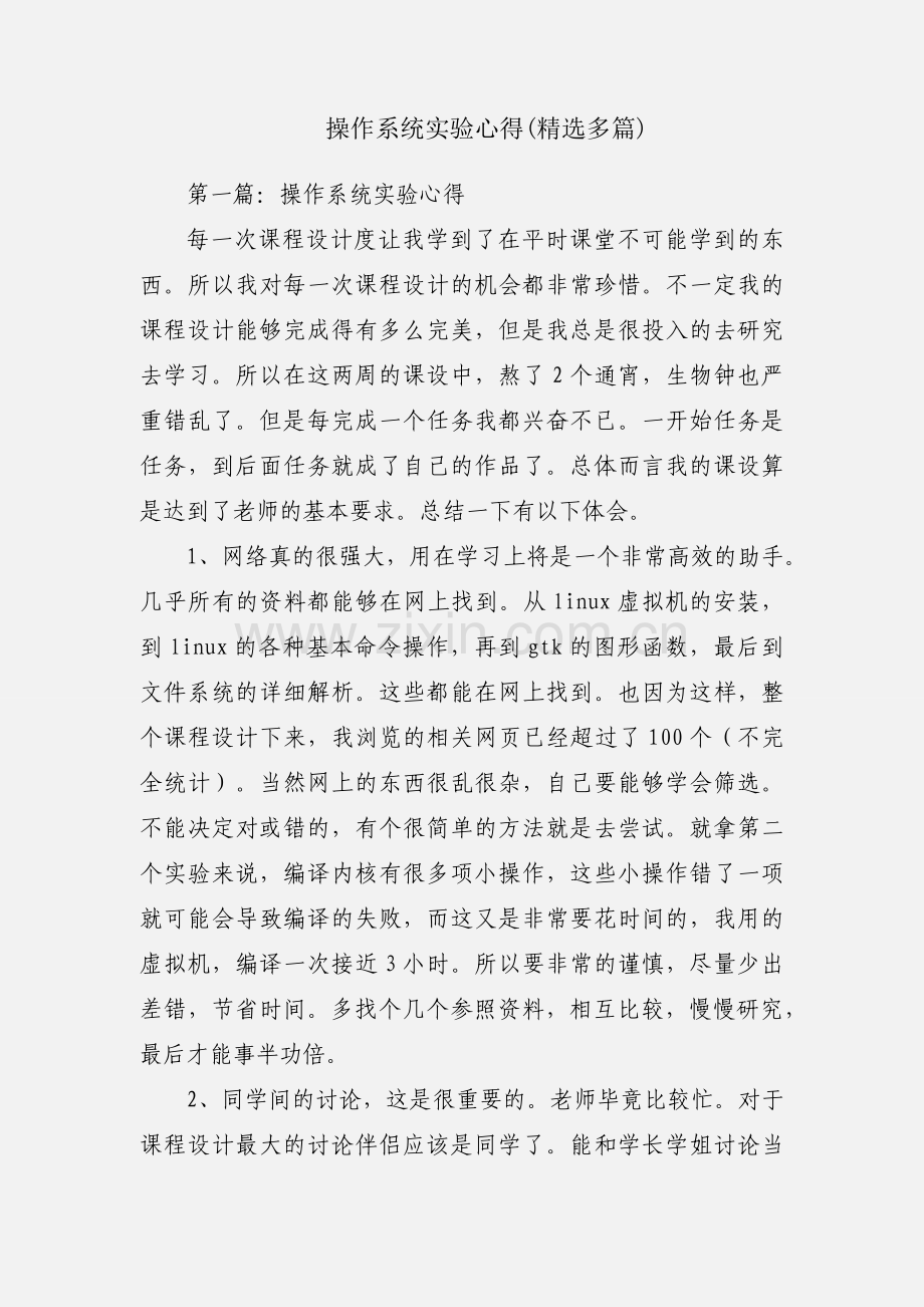 操作系统实验心得(多篇).docx_第1页