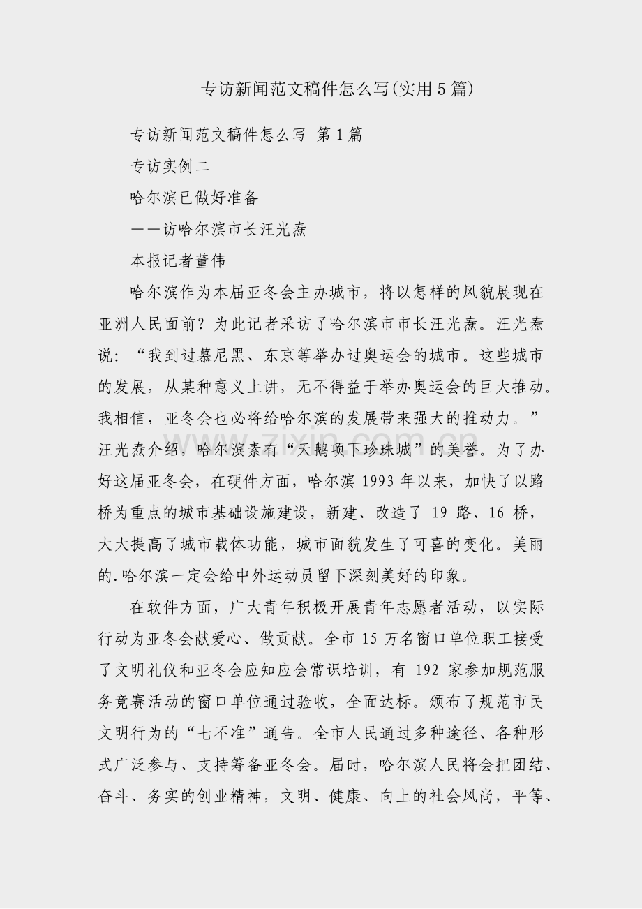 专访新闻范文稿件怎么写(实用5篇).pdf_第1页