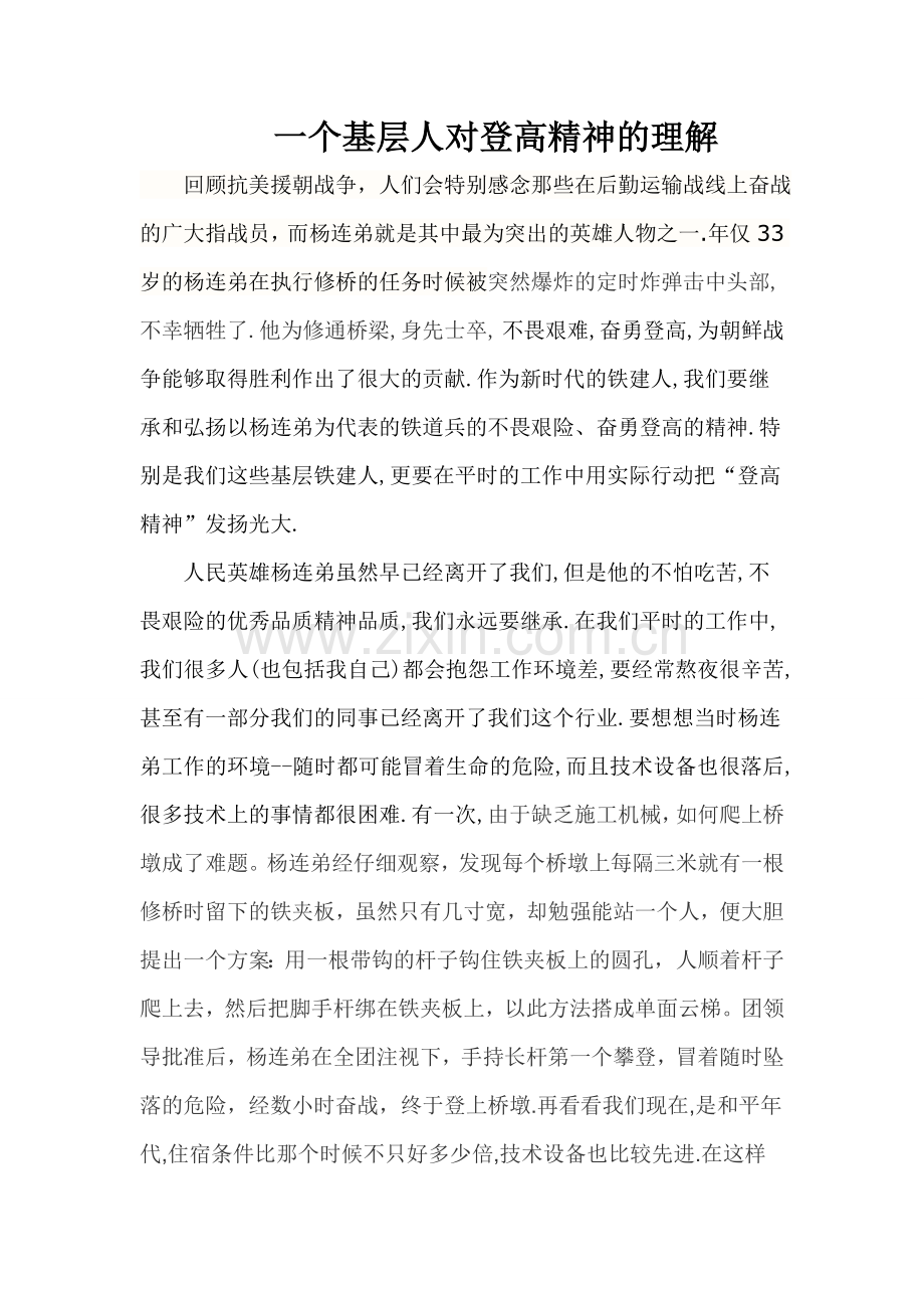 一个基层人对登高精神的理解.doc_第1页